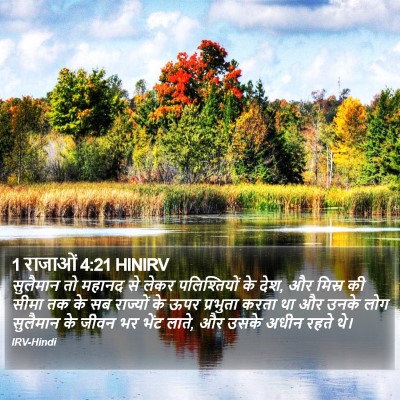 1 राजाओं 4:21 HINIRV Bible Verse Image