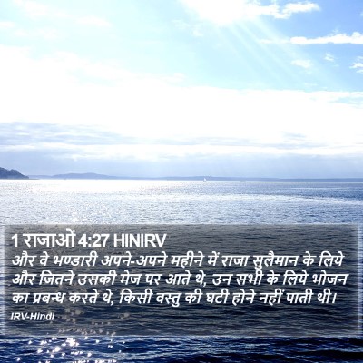 1 राजाओं 4:27 HINIRV Bible Verse Image