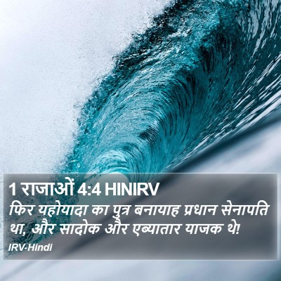 1 राजाओं 4:4 HINIRV Bible Verse Image