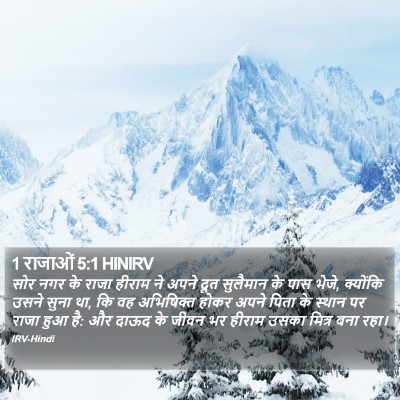 1 राजाओं 5:1 HINIRV Bible Verse Image
