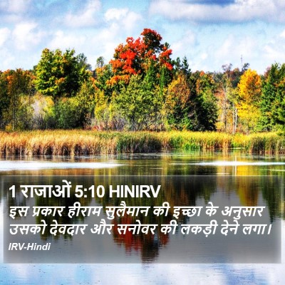 1 राजाओं 5:10 HINIRV Bible Verse Image