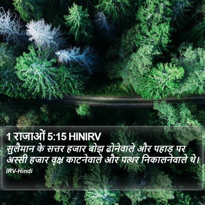1 राजाओं 5:15 HINIRV Bible Verse Image
