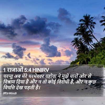 1 राजाओं 5:4 HINIRV Bible Verse Image