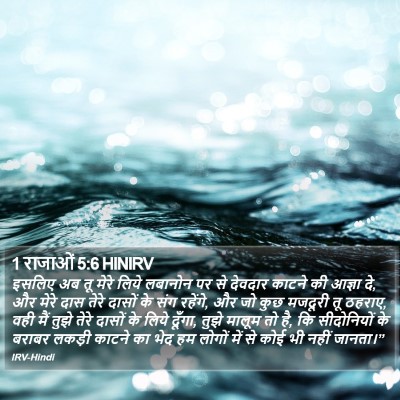 1 राजाओं 5:6 HINIRV Bible Verse Image