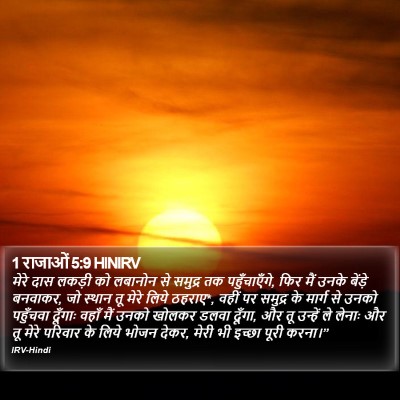 1 राजाओं 5:9 HINIRV Bible Verse Image