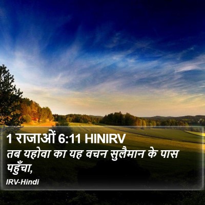1 राजाओं 6:11 HINIRV Bible Verse Image