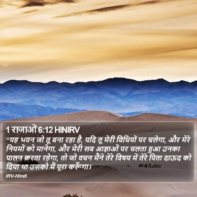 1 राजाओं 6:12 HINIRV Bible Verse Image