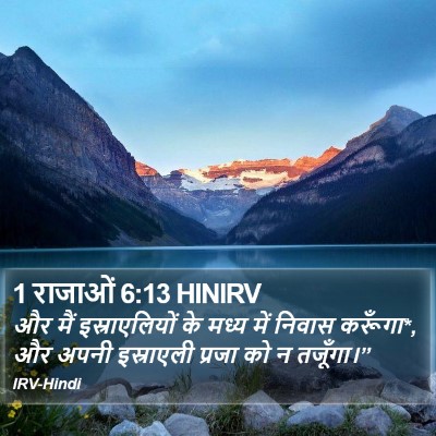 1 राजाओं 6:13 HINIRV Bible Verse Image