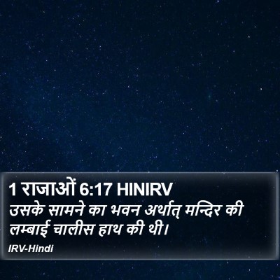 1 राजाओं 6:17 HINIRV Bible Verse Image
