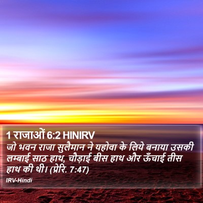1 राजाओं 6:2 HINIRV Bible Verse Image