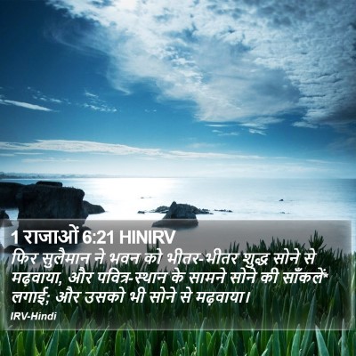 1 राजाओं 6:21 HINIRV Bible Verse Image