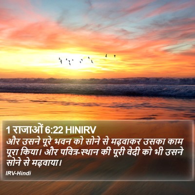 1 राजाओं 6:22 HINIRV Bible Verse Image