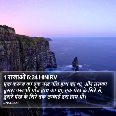1 राजाओं 6:24 HINIRV Bible Verse Image