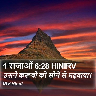 1 राजाओं 6:28 HINIRV Bible Verse Image