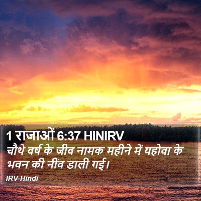 1 राजाओं 6:37 HINIRV Bible Verse Image