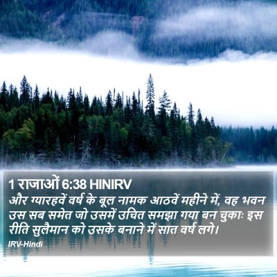 1 राजाओं 6:38 HINIRV Bible Verse Image