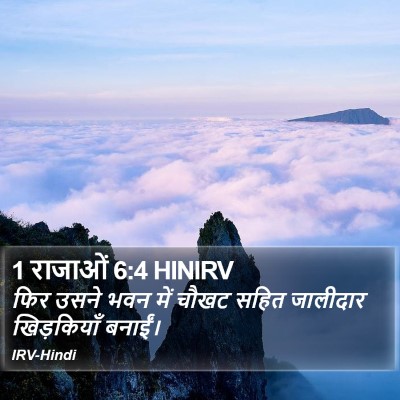 1 राजाओं 6:4 HINIRV Bible Verse Image