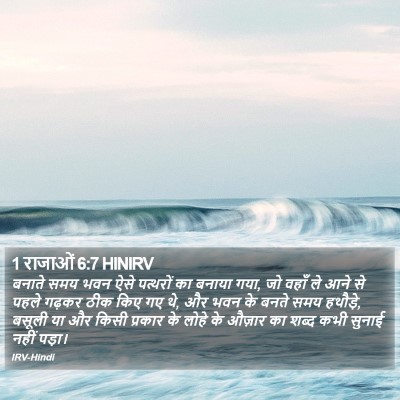 1 राजाओं 6:7 HINIRV Bible Verse Image