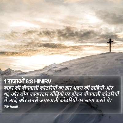 1 राजाओं 6:8 HINIRV Bible Verse Image