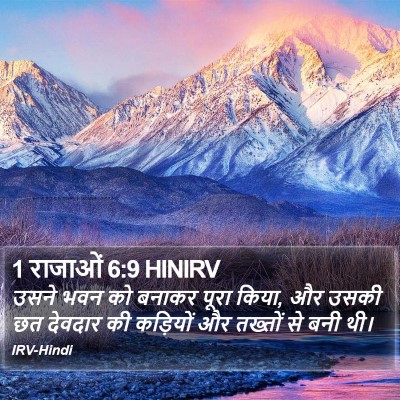 1 राजाओं 6:9 HINIRV Bible Verse Image