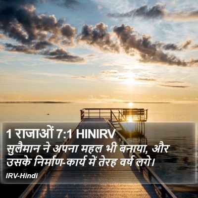 1 राजाओं 7:1 HINIRV Bible Verse Image