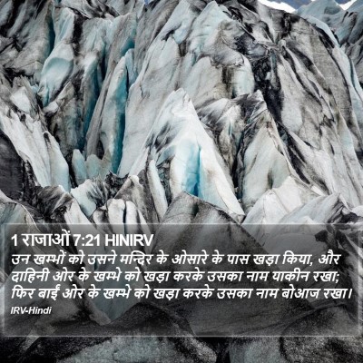 1 राजाओं 7:21 HINIRV Bible Verse Image