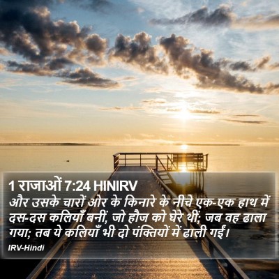 1 राजाओं 7:24 HINIRV Bible Verse Image