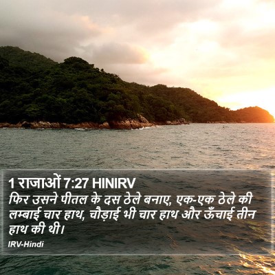 1 राजाओं 7:27 HINIRV Bible Verse Image