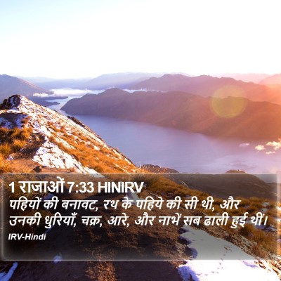 1 राजाओं 7:33 HINIRV Bible Verse Image