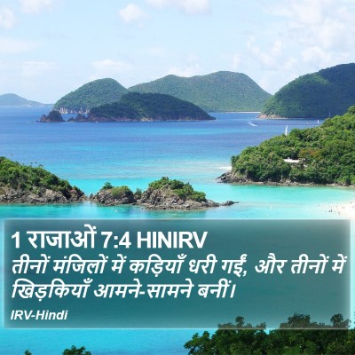 1 राजाओं 7:4 HINIRV Bible Verse Image