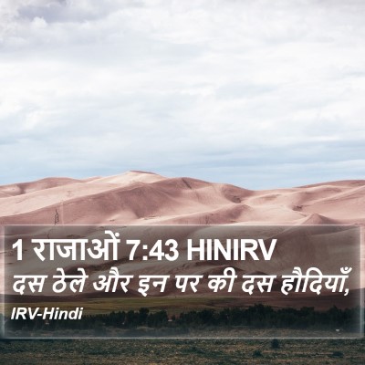 1 राजाओं 7:43 HINIRV Bible Verse Image