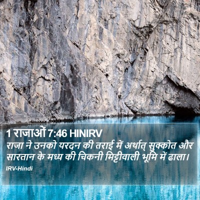1 राजाओं 7:46 HINIRV Bible Verse Image