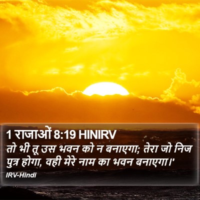 1 राजाओं 8:19 HINIRV Bible Verse Image