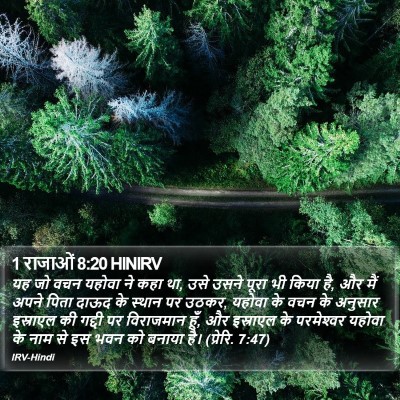 1 राजाओं 8:20 HINIRV Bible Verse Image