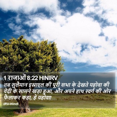 1 राजाओं 8:22 HINIRV Bible Verse Image