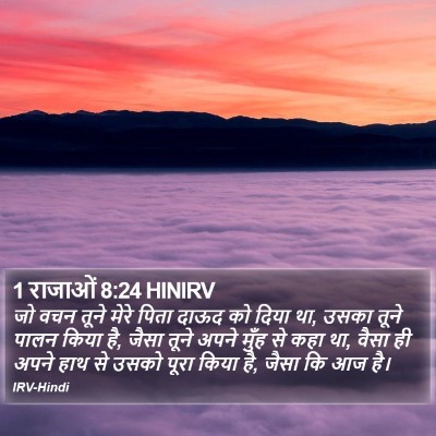 1 राजाओं 8:24 HINIRV Bible Verse Image