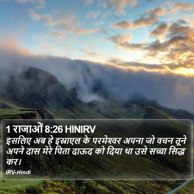 1 राजाओं 8:26 HINIRV Bible Verse Image