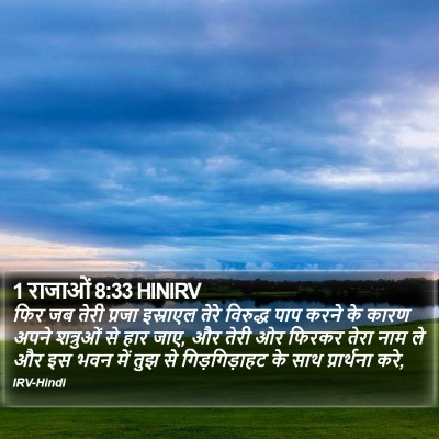 1 राजाओं 8:33 HINIRV Bible Verse Image
