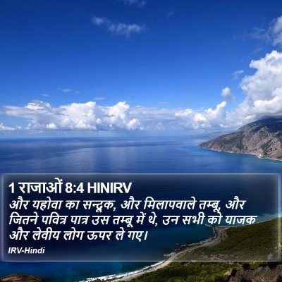 1 राजाओं 8:4 HINIRV Bible Verse Image