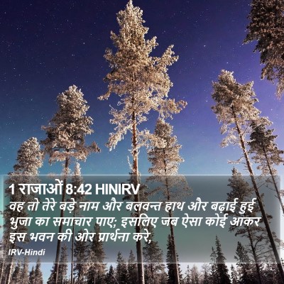 1 राजाओं 8:42 HINIRV Bible Verse Image
