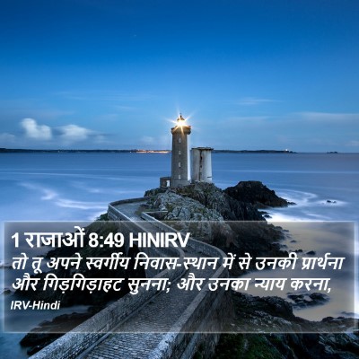 1 राजाओं 8:49 HINIRV Bible Verse Image