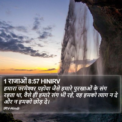 1 राजाओं 8:57 HINIRV Bible Verse Image