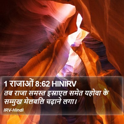 1 राजाओं 8:62 HINIRV Bible Verse Image