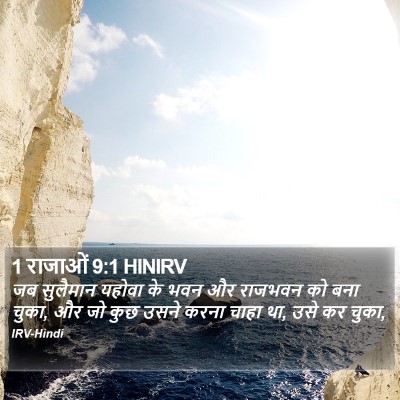 1 राजाओं 9:1 HINIRV Bible Verse Image