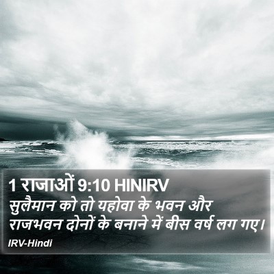 1 राजाओं 9:10 HINIRV Bible Verse Image
