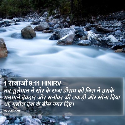 1 राजाओं 9:11 HINIRV Bible Verse Image