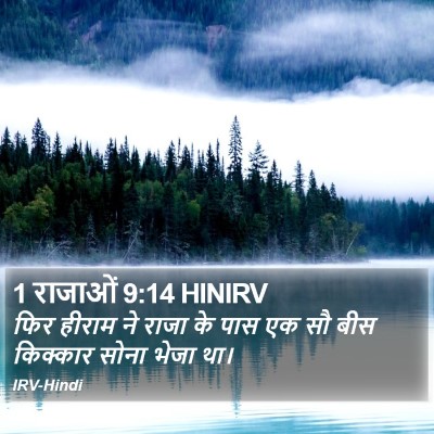 1 राजाओं 9:14 HINIRV Bible Verse Image