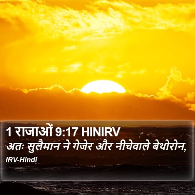 1 राजाओं 9:17 HINIRV Bible Verse Image