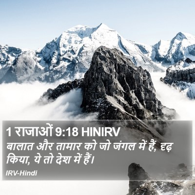 1 राजाओं 9:18 HINIRV Bible Verse Image