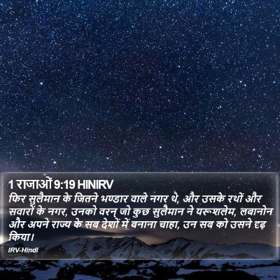 1 राजाओं 9:19 HINIRV Bible Verse Image